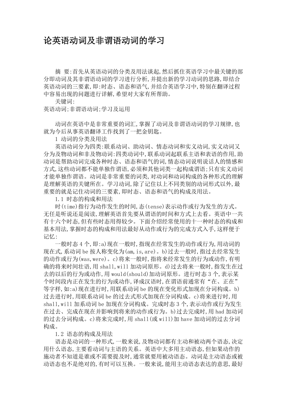 論英語(yǔ)動(dòng)詞及非謂語(yǔ)動(dòng)詞的學(xué)習(xí)_第1頁(yè)