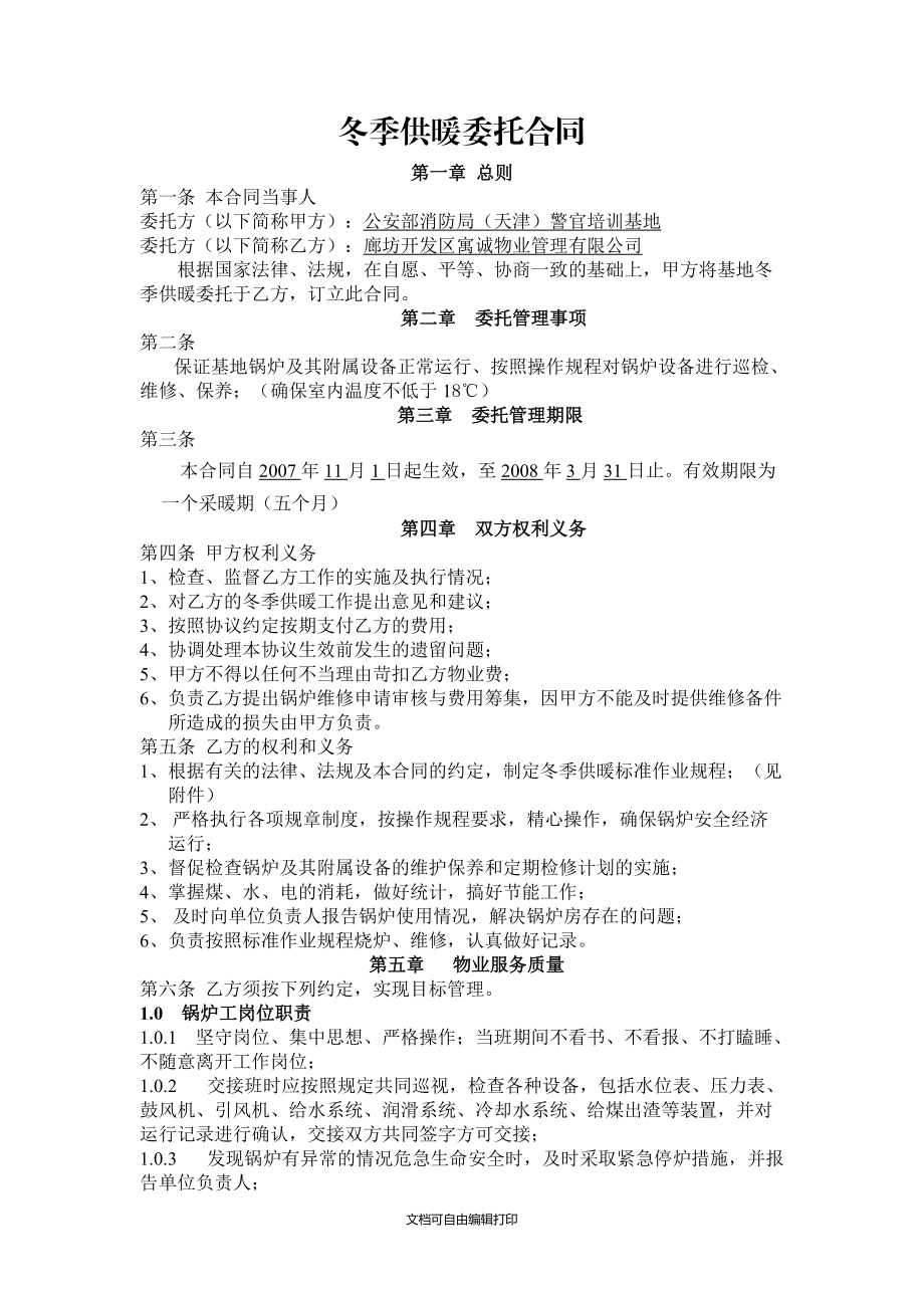 冬季供暖委托合同_第1页