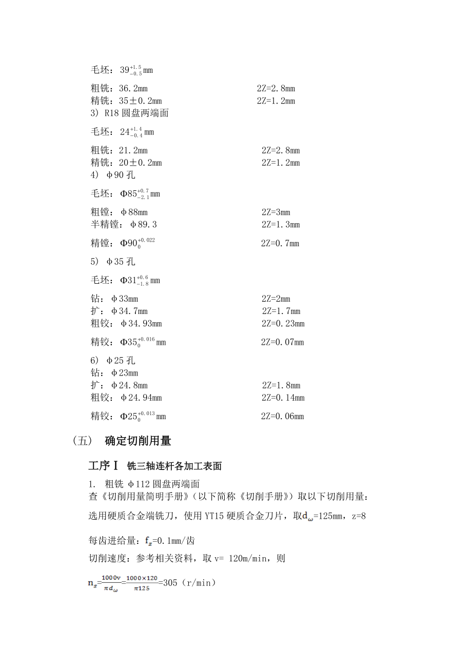 三轴连杆零件的加工工艺规程及钻Φ35孔的专用夹具设计说明书_第5页