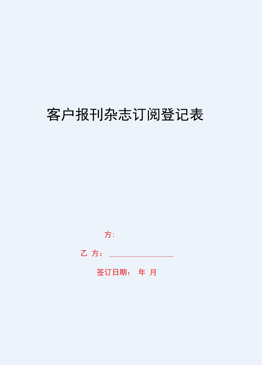2020{客户管理}客户报刊杂志订阅登记表_第1页