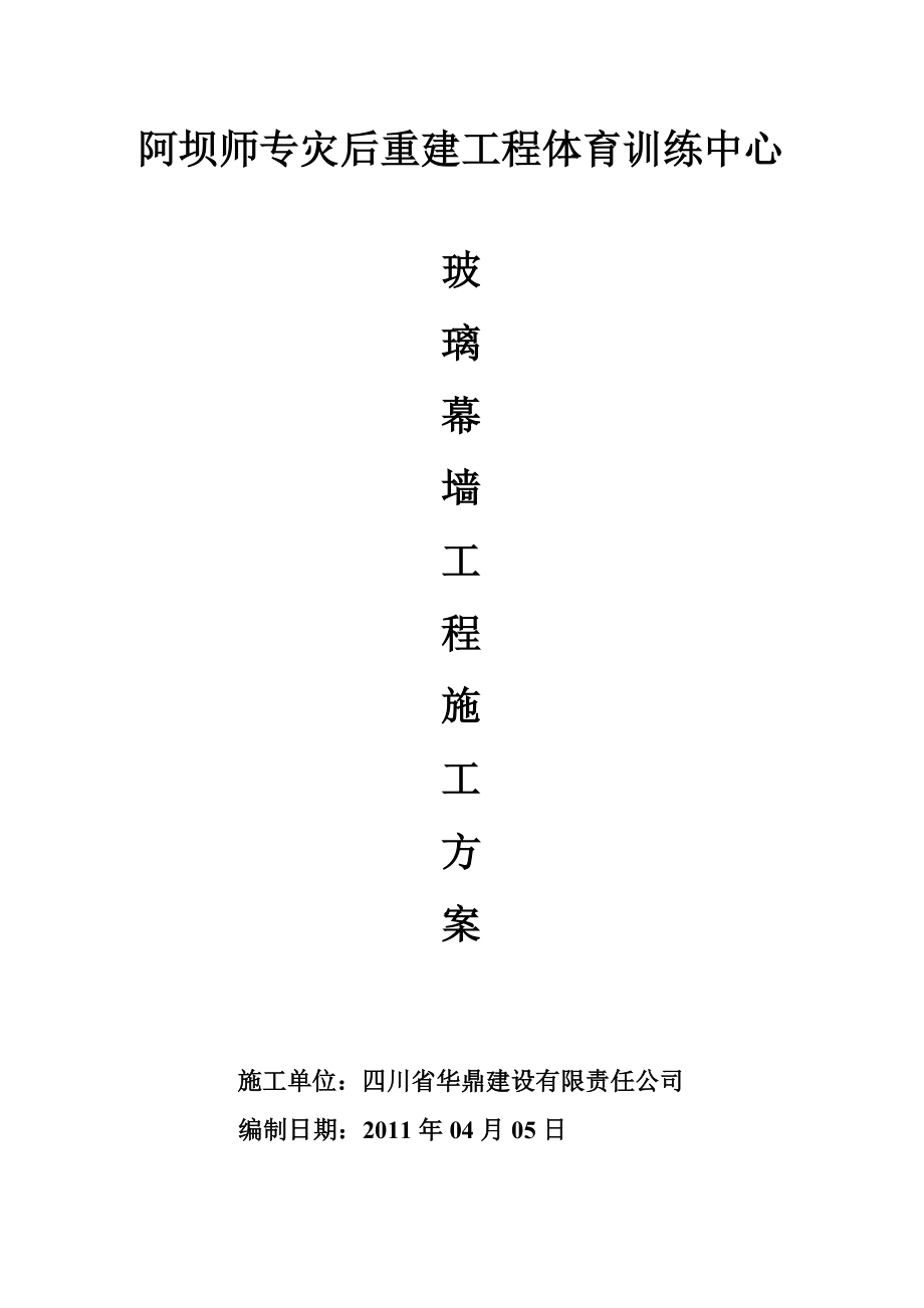体育馆幕墙施工组织设计_第1页