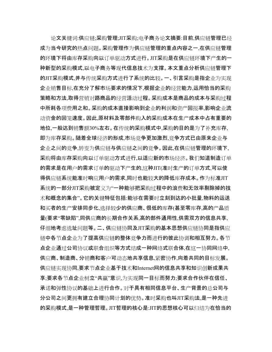 关于JIT理论的供应链采购模式分析_第1页