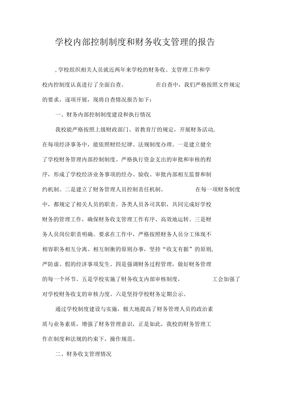 收支管理内部控制制度_第1页