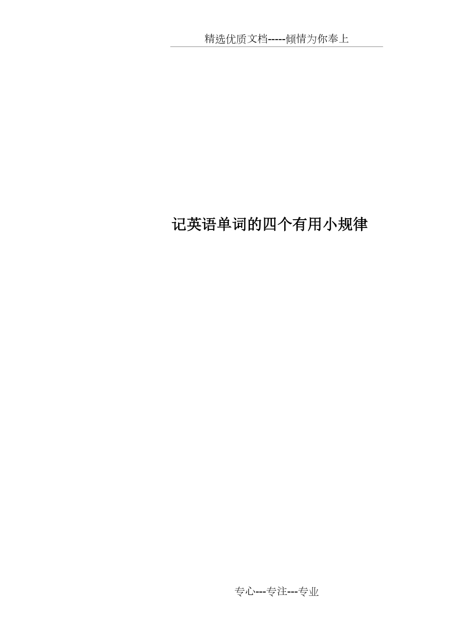 記英語單詞的四個有用小規律_第1頁