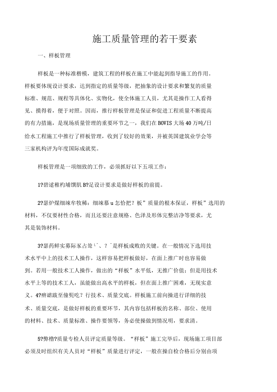 施工质量管理的若干要素_第1页