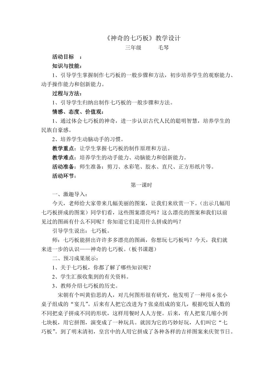 《神奇的七巧板》教学设计_第1页
