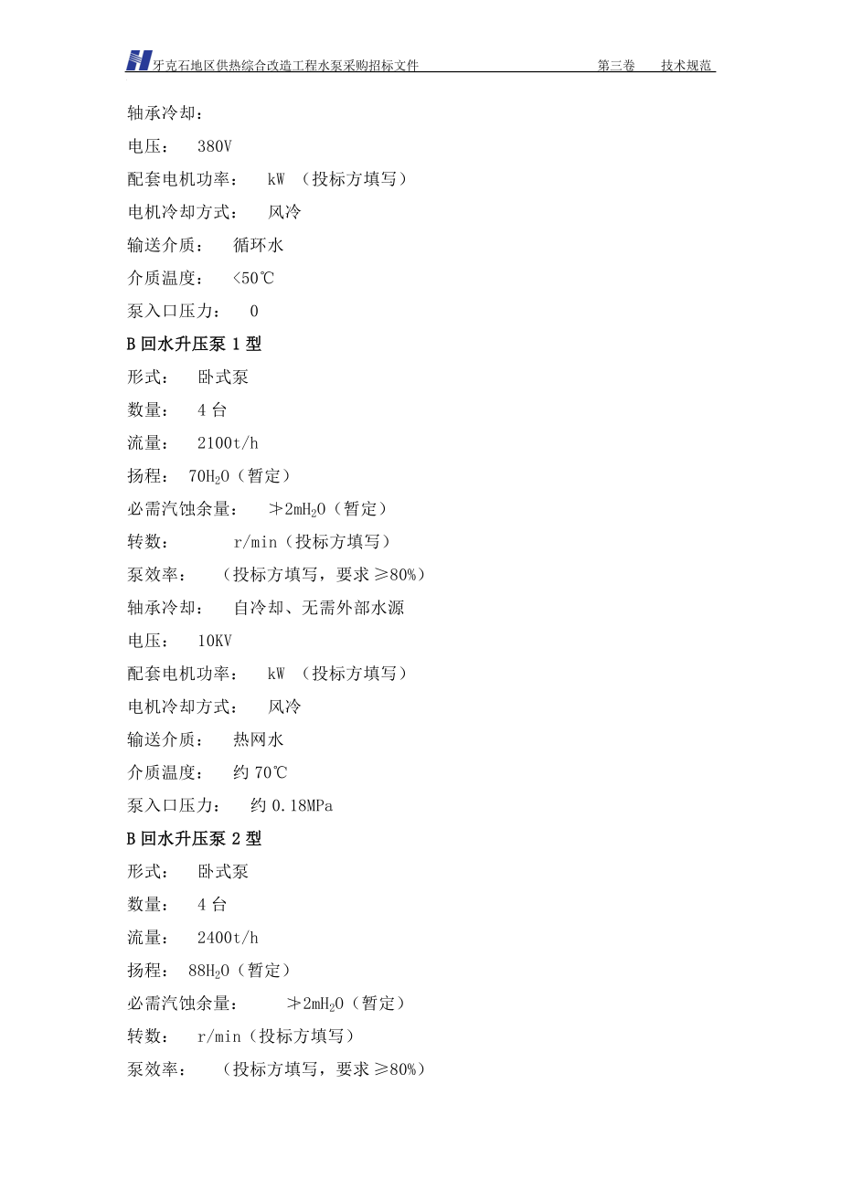 第三卷牙克石地区供热综合改造工程水泵招标文件(技术协议)_第5页
