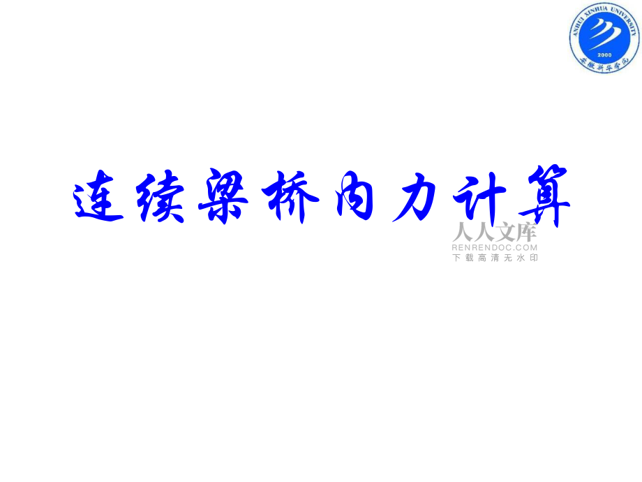 连续梁桥—内力计算_第2页