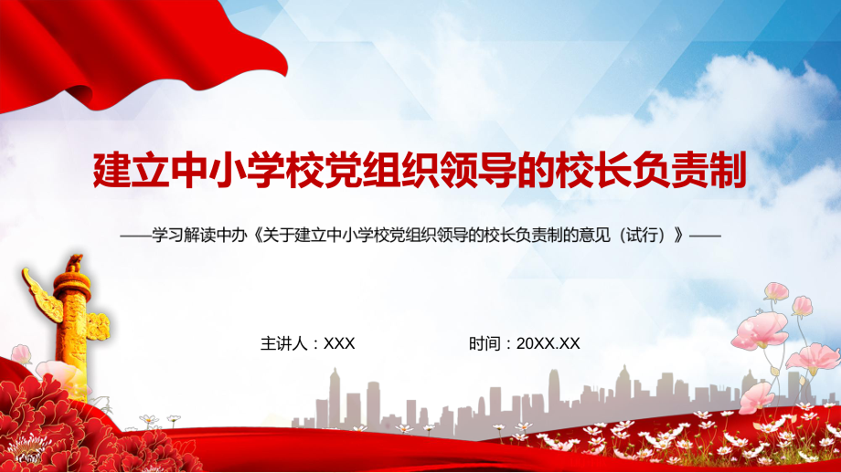 學(xué)習(xí)解讀2022年《關(guān)于建立中小學(xué)校黨組織領(lǐng)導(dǎo)的校長負(fù)責(zé)制的意見(試行)》PPT教學(xué)模板_第1頁