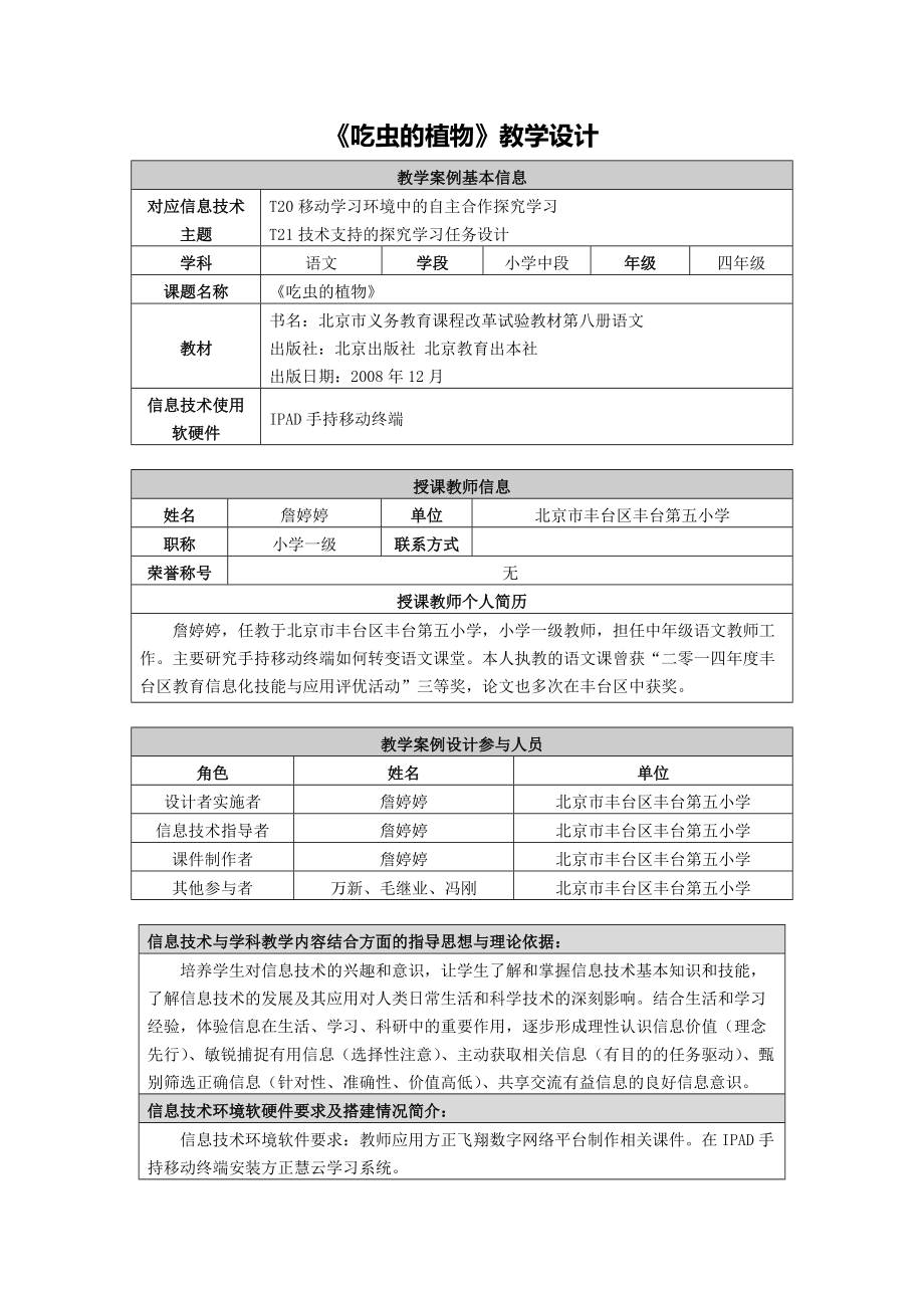 《吃虫的植物》教学设计(转载专家课例)_第1页