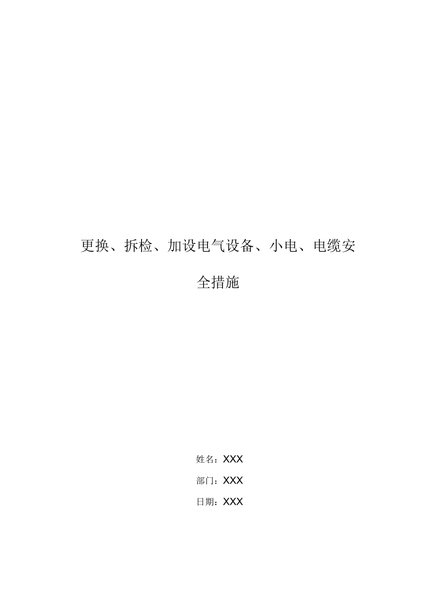 更换、拆检、加设电气设备、小电、电缆安全措施_第1页