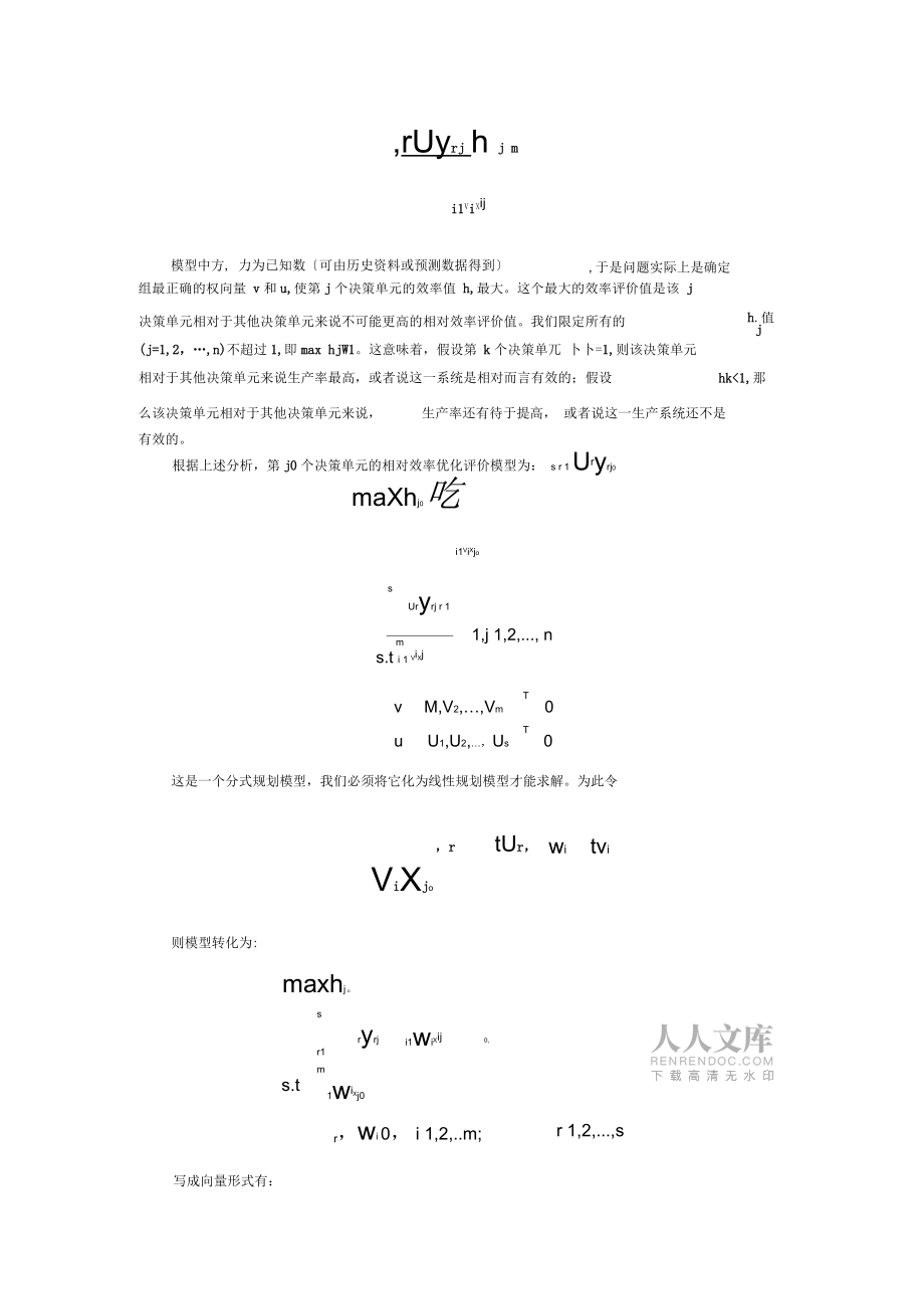 數據包絡分析法(DEA模型)_第2頁