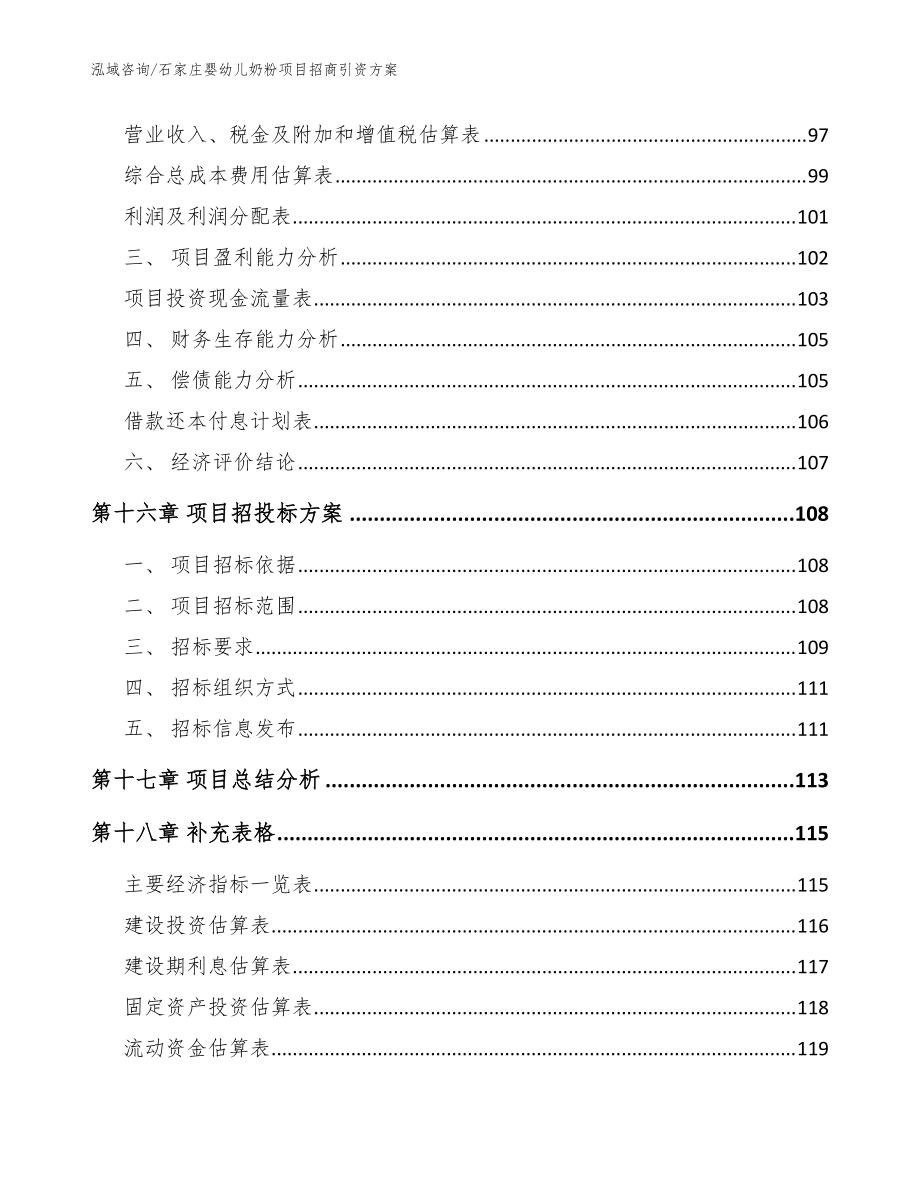 石家莊嬰幼兒奶粉項(xiàng)目招商引資方案(模板參考)_第5頁