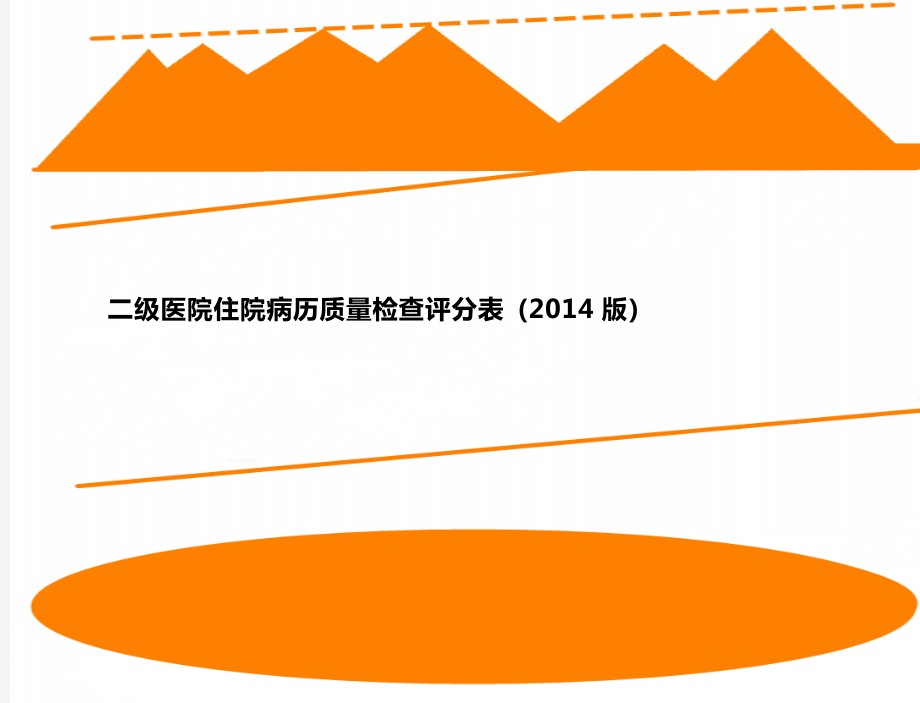 二级医院住院病历质量检查评分表(2014版)_第1页