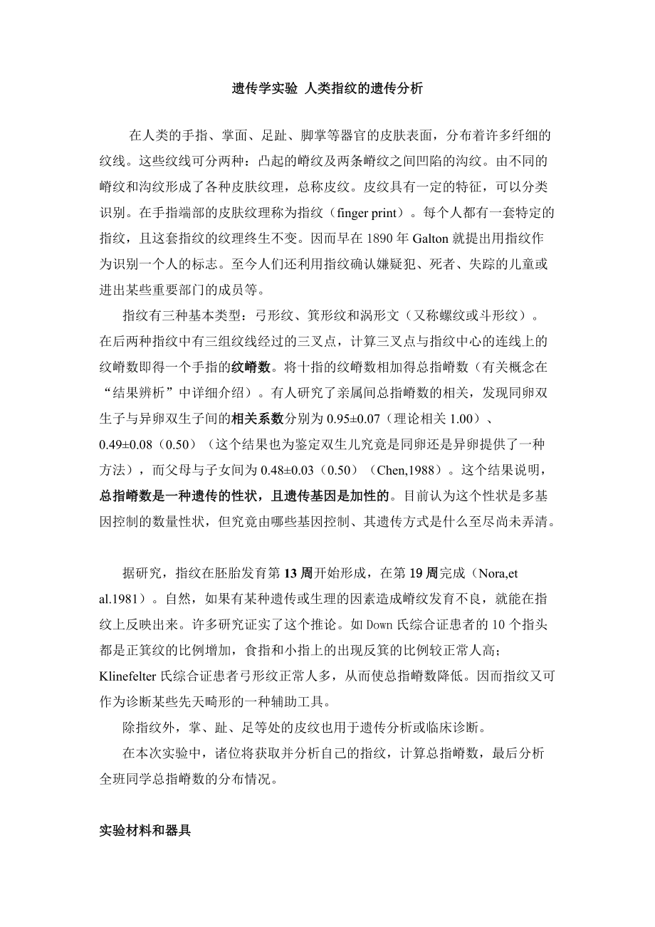 实验七 人类指纹的遗传分析_第1页