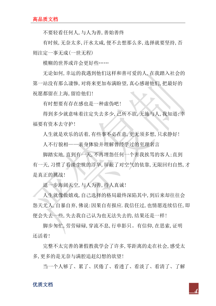 2022年暑期社会实践报告总结范文_第4页