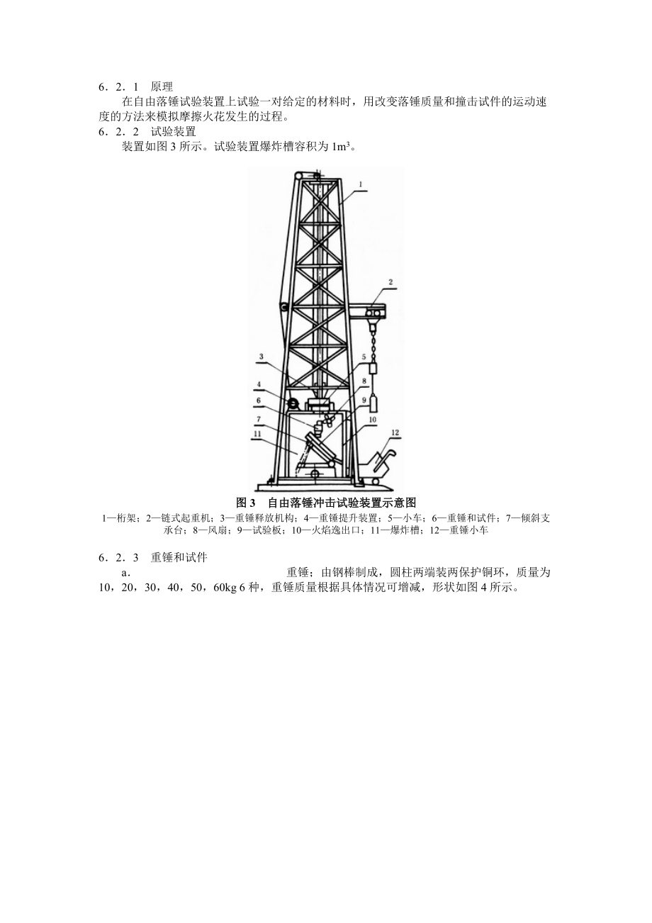 煤礦用金屬材料摩擦火花安全性試驗(yàn)方法和判定規(guī)則_第3頁(yè)