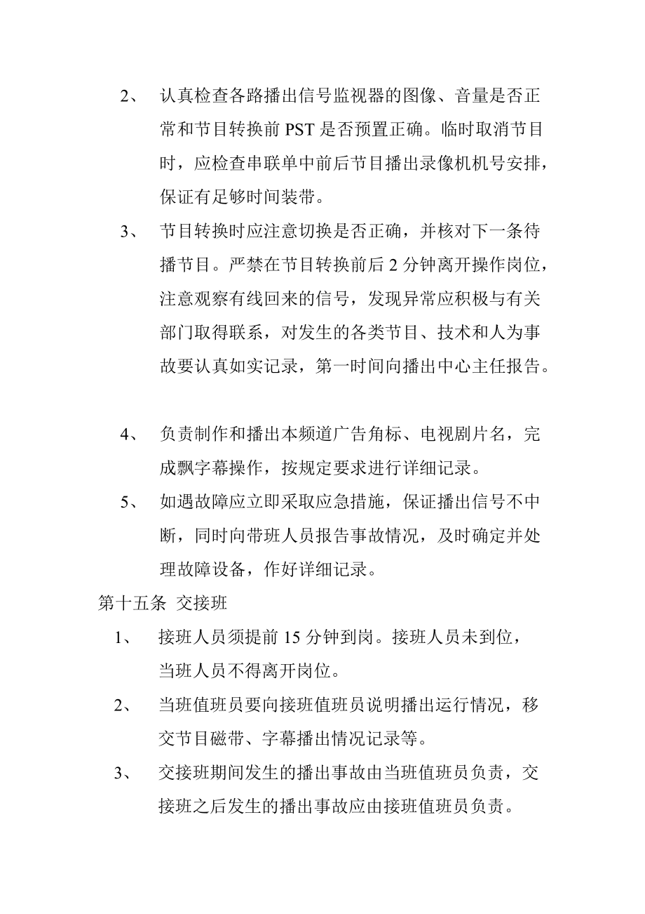 廣播電視臺(tái)安全播出管理制度_第4頁(yè)