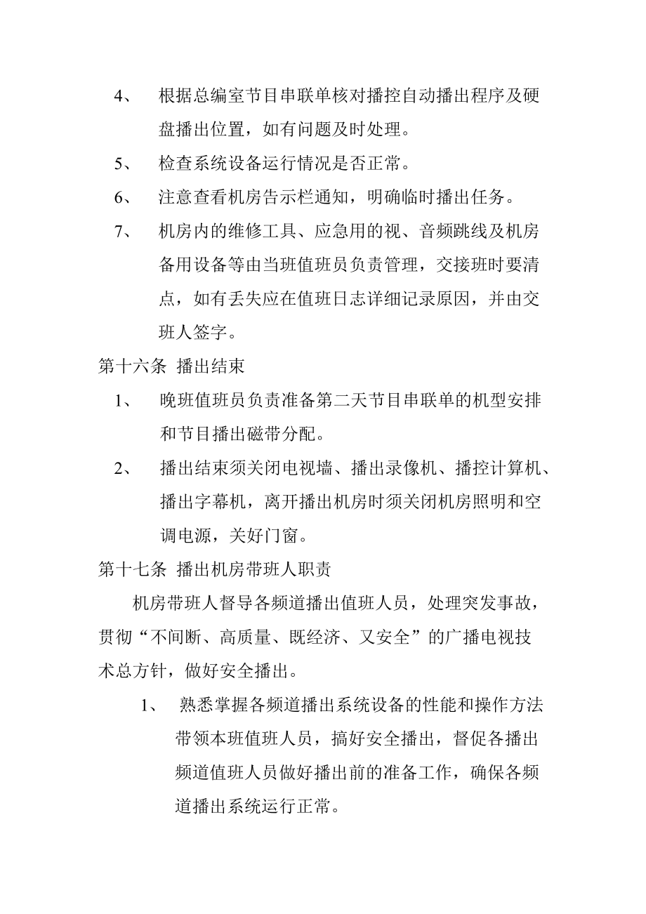 廣播電視臺(tái)安全播出管理制度_第5頁(yè)