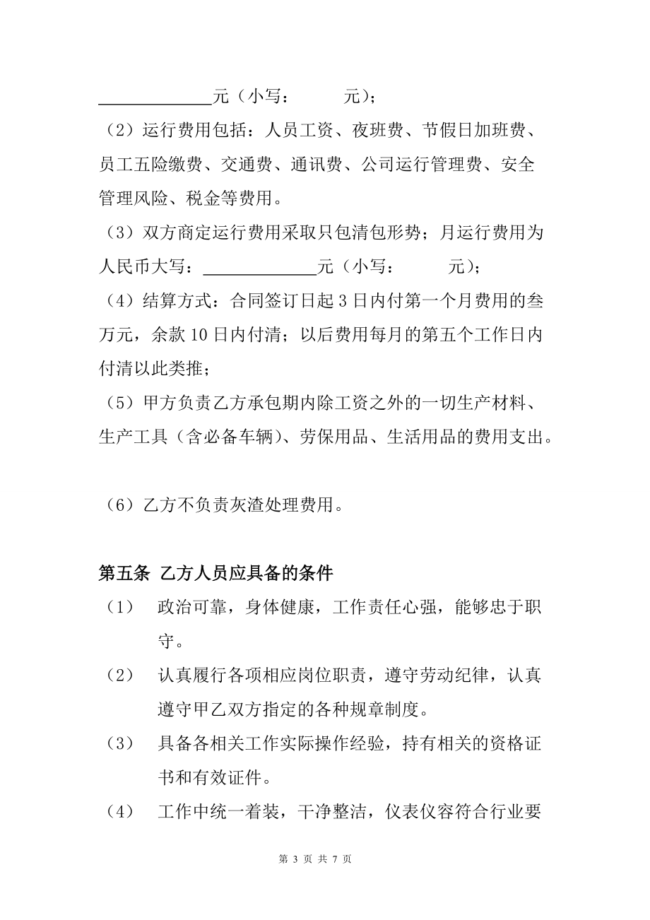 鍋爐運(yùn)行管理承包協(xié)議_第3頁