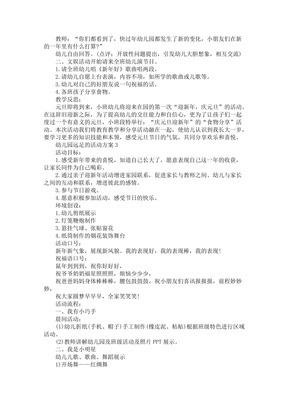 幼儿园远足的活动方案_第3页