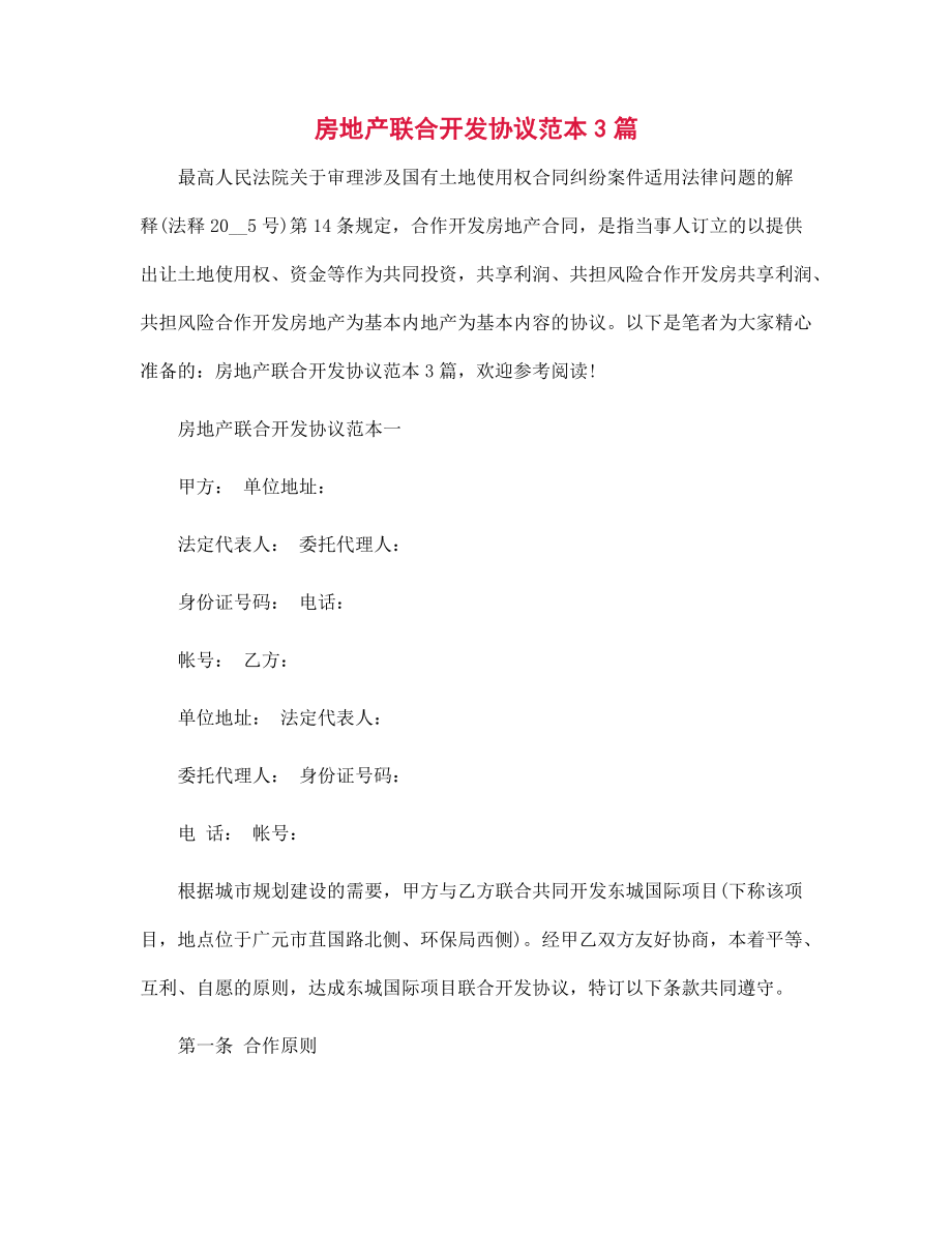 房地產聯(lián)合開發(fā)協(xié)議范本3篇范文_第1頁