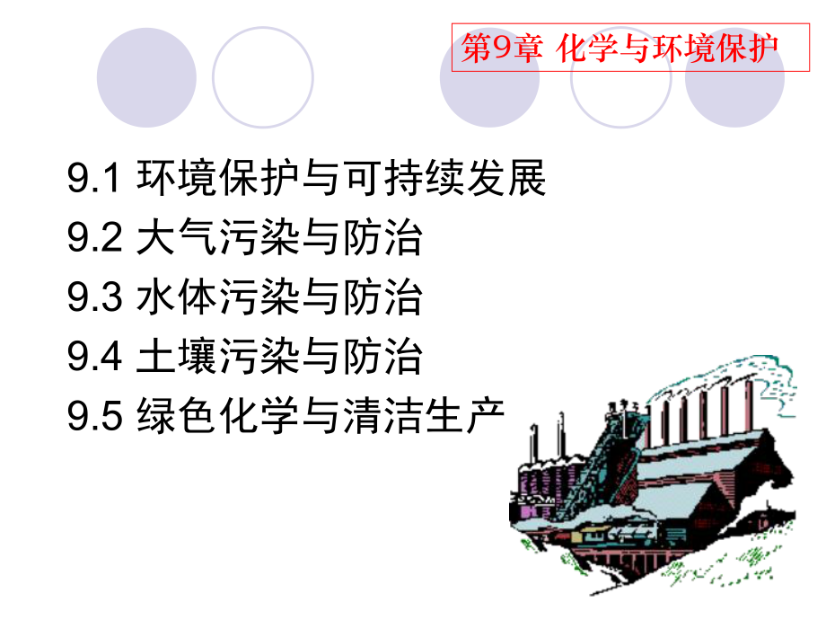 第九章化學(xué)與環(huán)境保護(hù)_第2頁(yè)