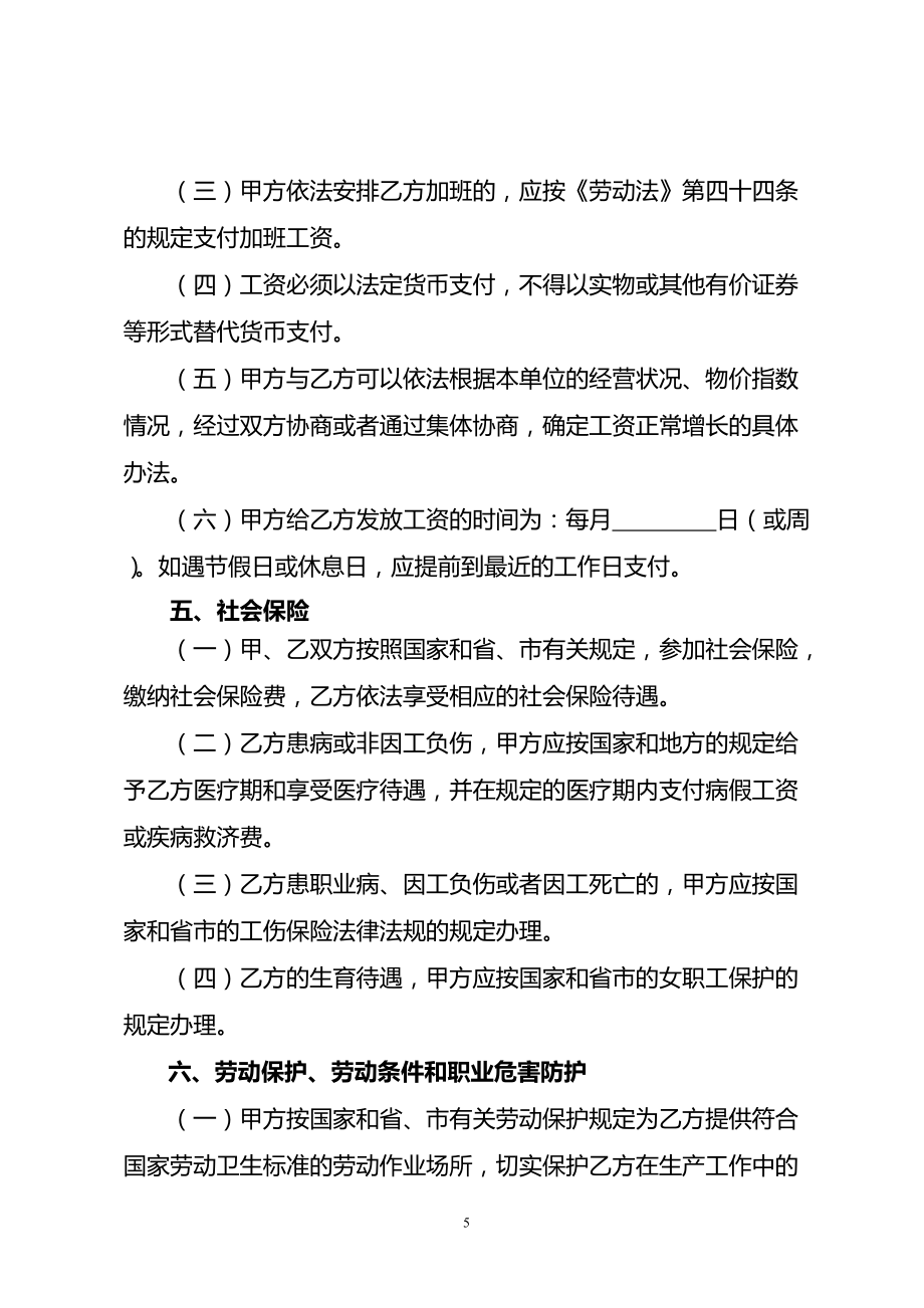 廣州市勞動(dòng)合同樣本(標(biāo)準(zhǔn)版)_第5頁