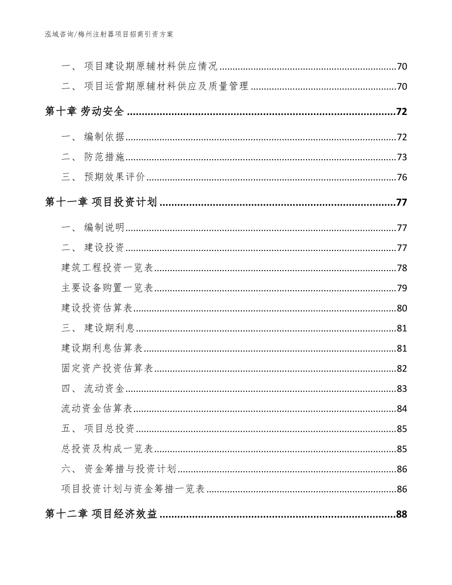 梅州注射器项目招商引资方案(模板参考)_第4页