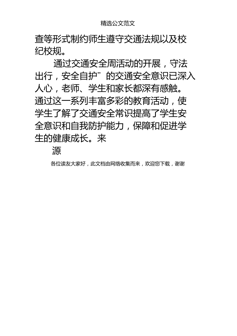 小學2019年122全國交通安全日主題活動工作總結_第4頁