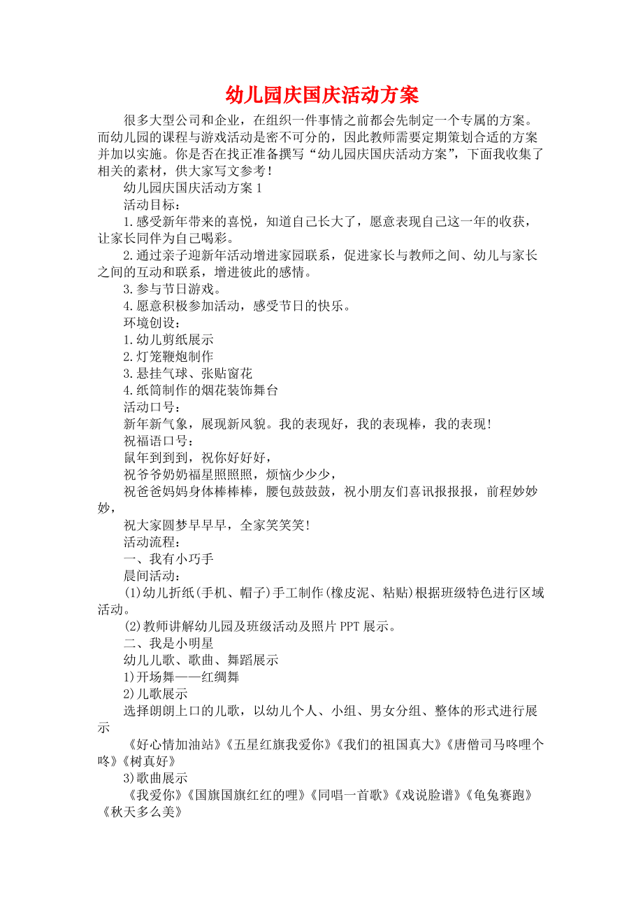幼儿园庆国庆活动方案_第1页