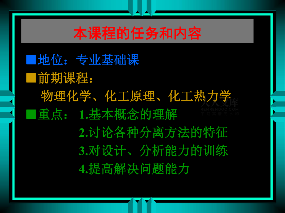 化工分離工程_分離過(guò)程的分類(lèi)和特征分析_第2頁(yè)