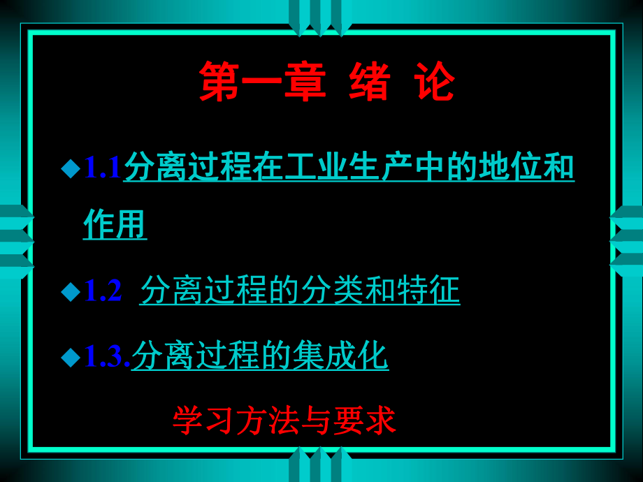化工分離工程_分離過(guò)程的分類(lèi)和特征分析_第5頁(yè)