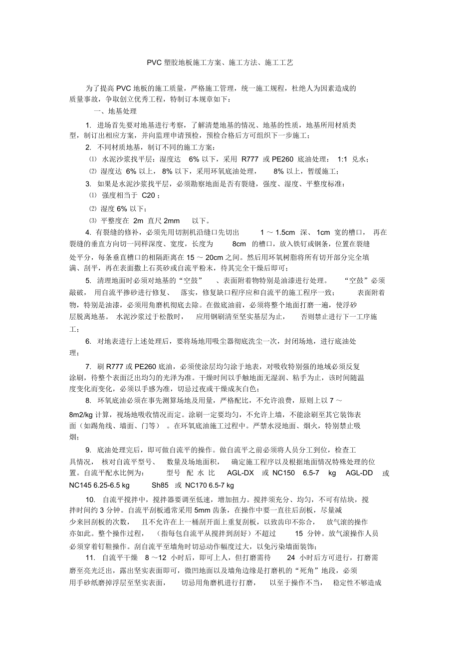 pvc塑膠地板工程施工設(shè)計方案_第1頁