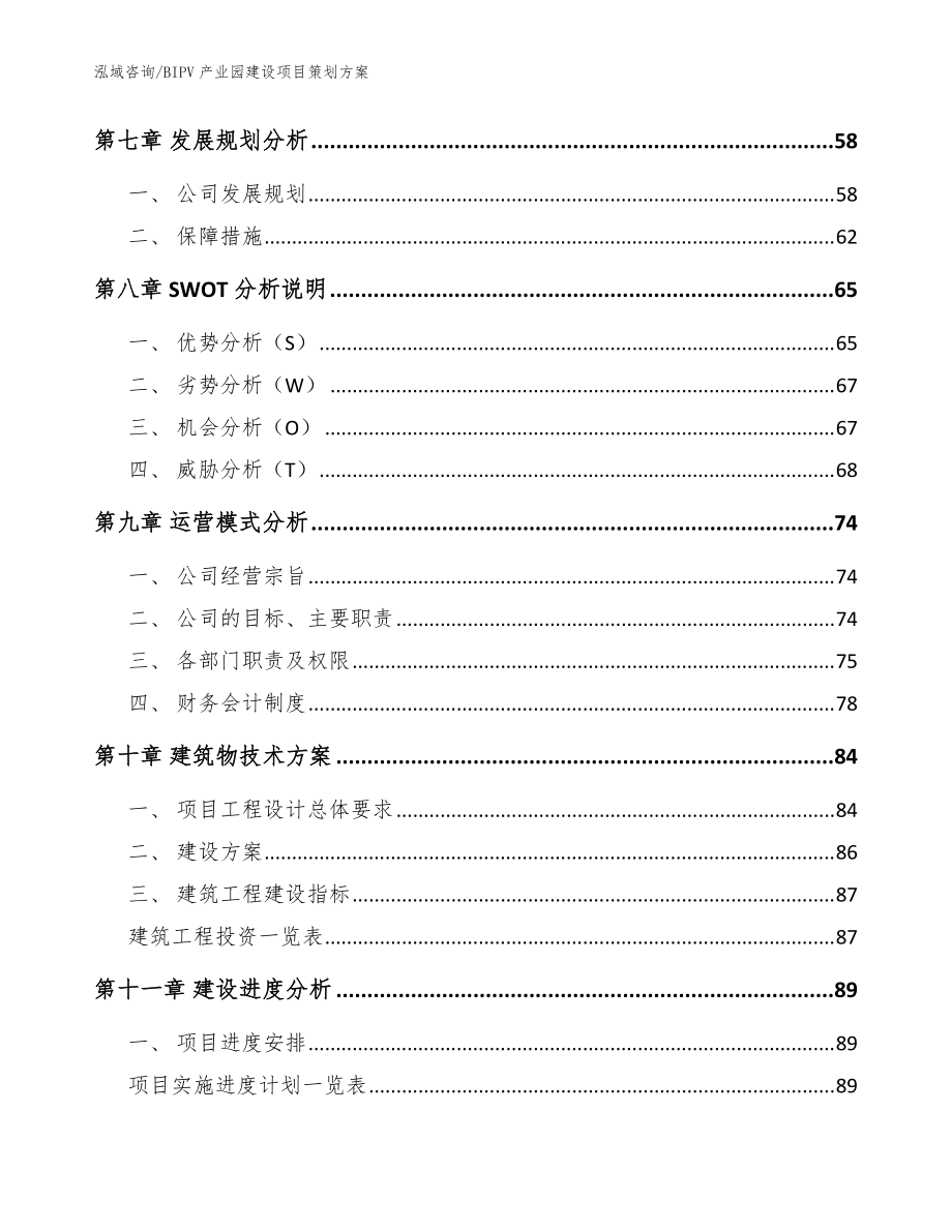 BIPV产业园建设项目策划方案_模板参考_第4页