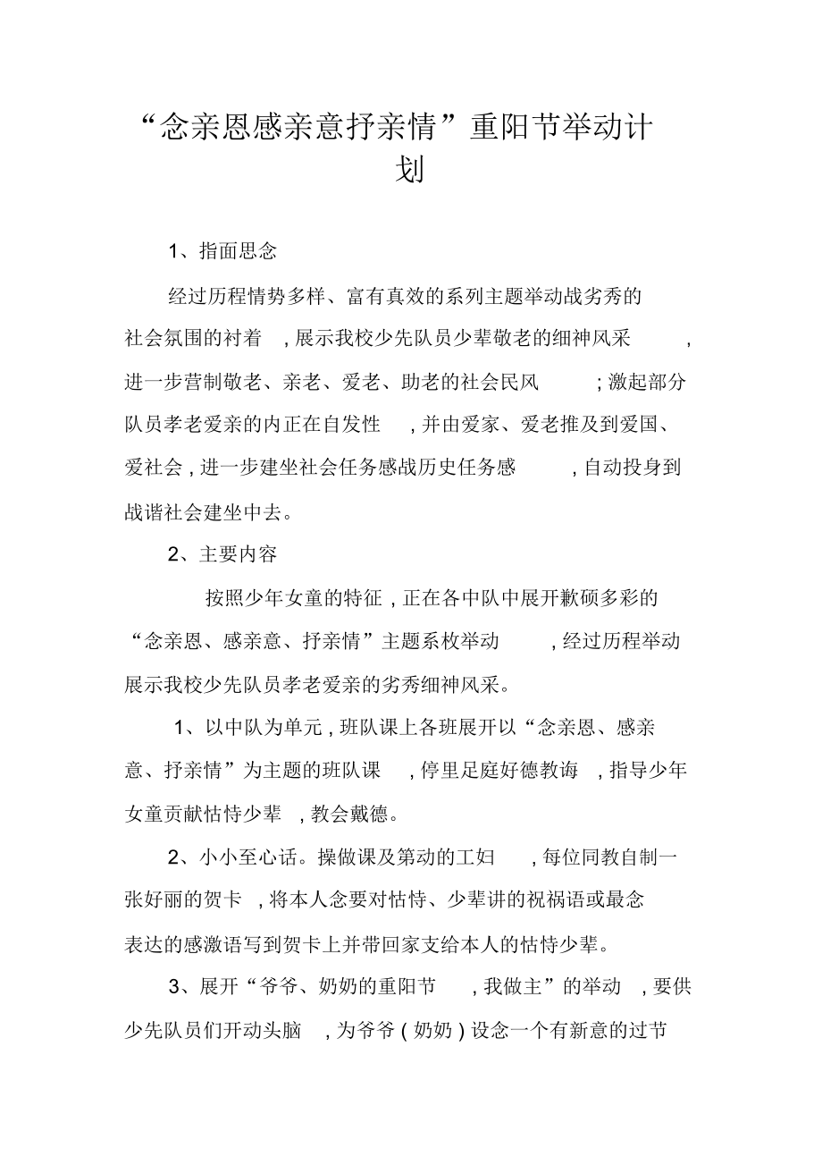 “念亲恩感亲意抒亲情”重阳节举动计划_第1页