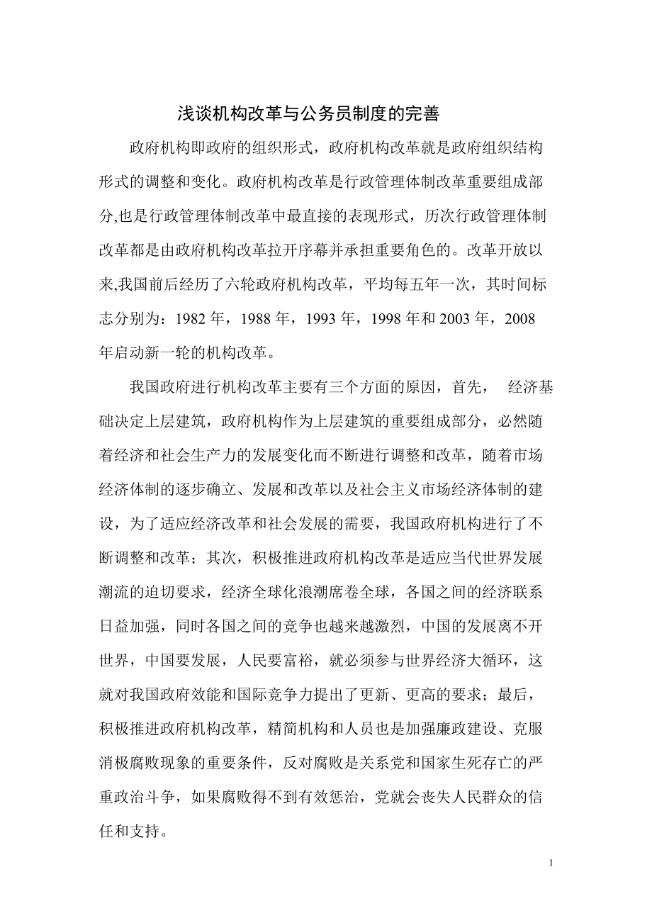 淺談機(jī)構(gòu)改革與公務(wù)員制度的完善_第1頁