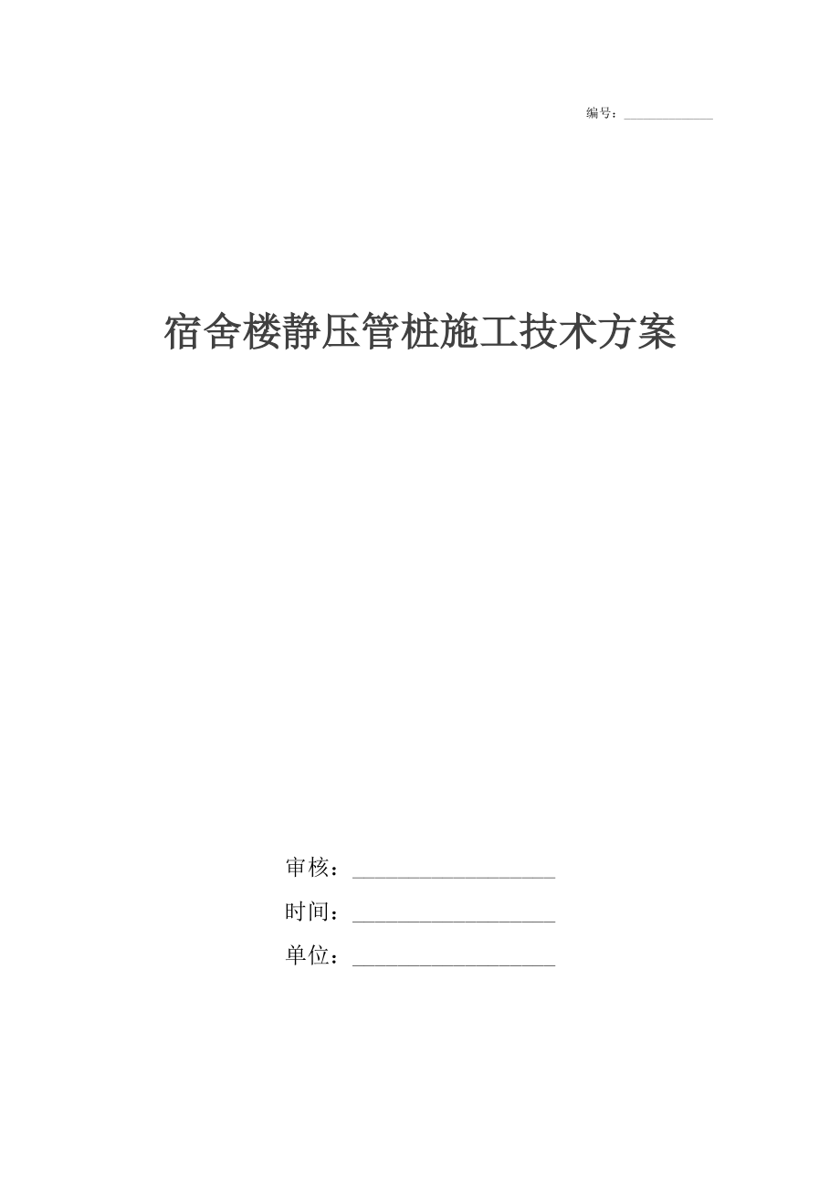 宿舍樓靜壓管樁施工技術(shù)方案_第1頁