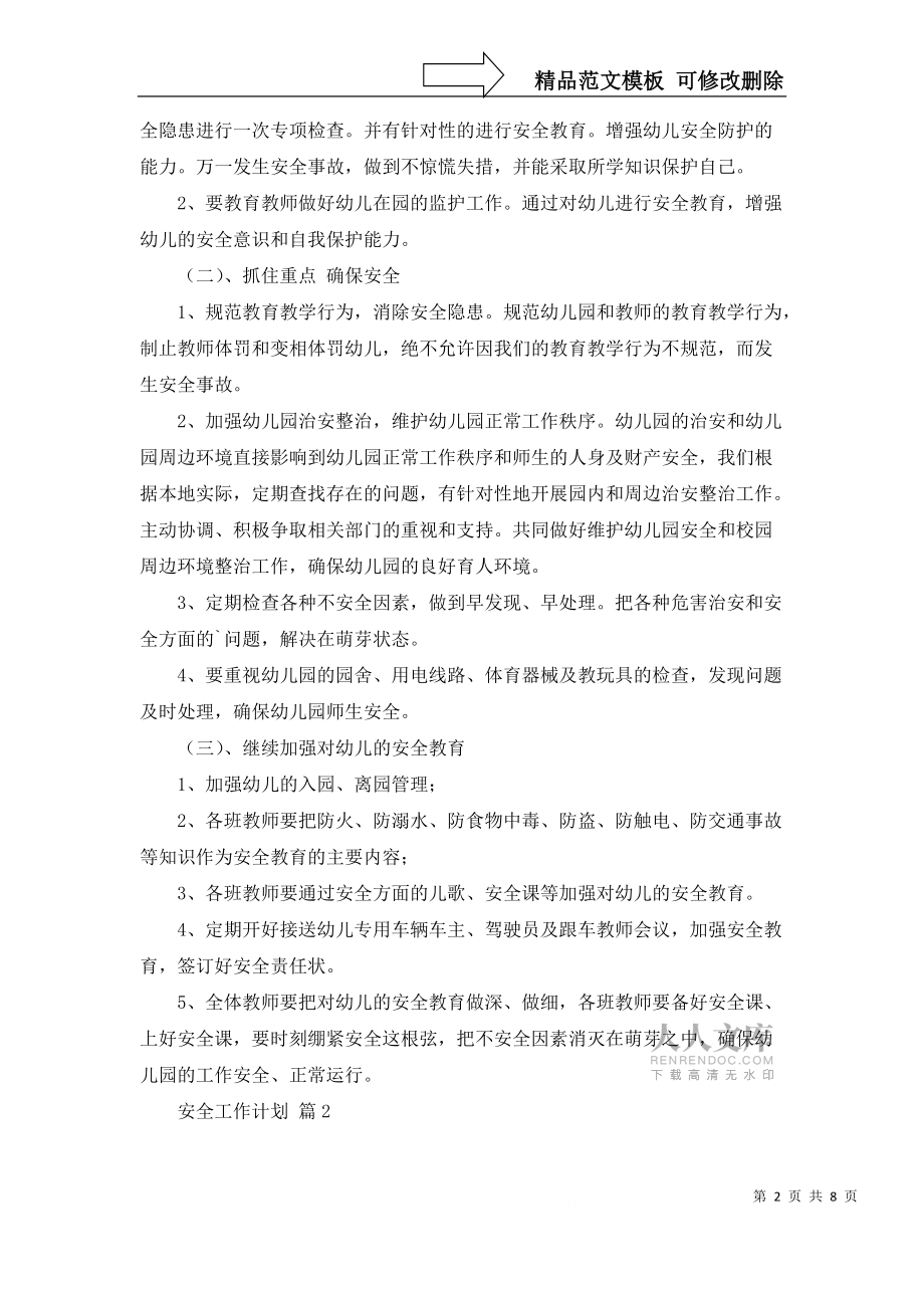 安全工作计划四篇_2_第2页