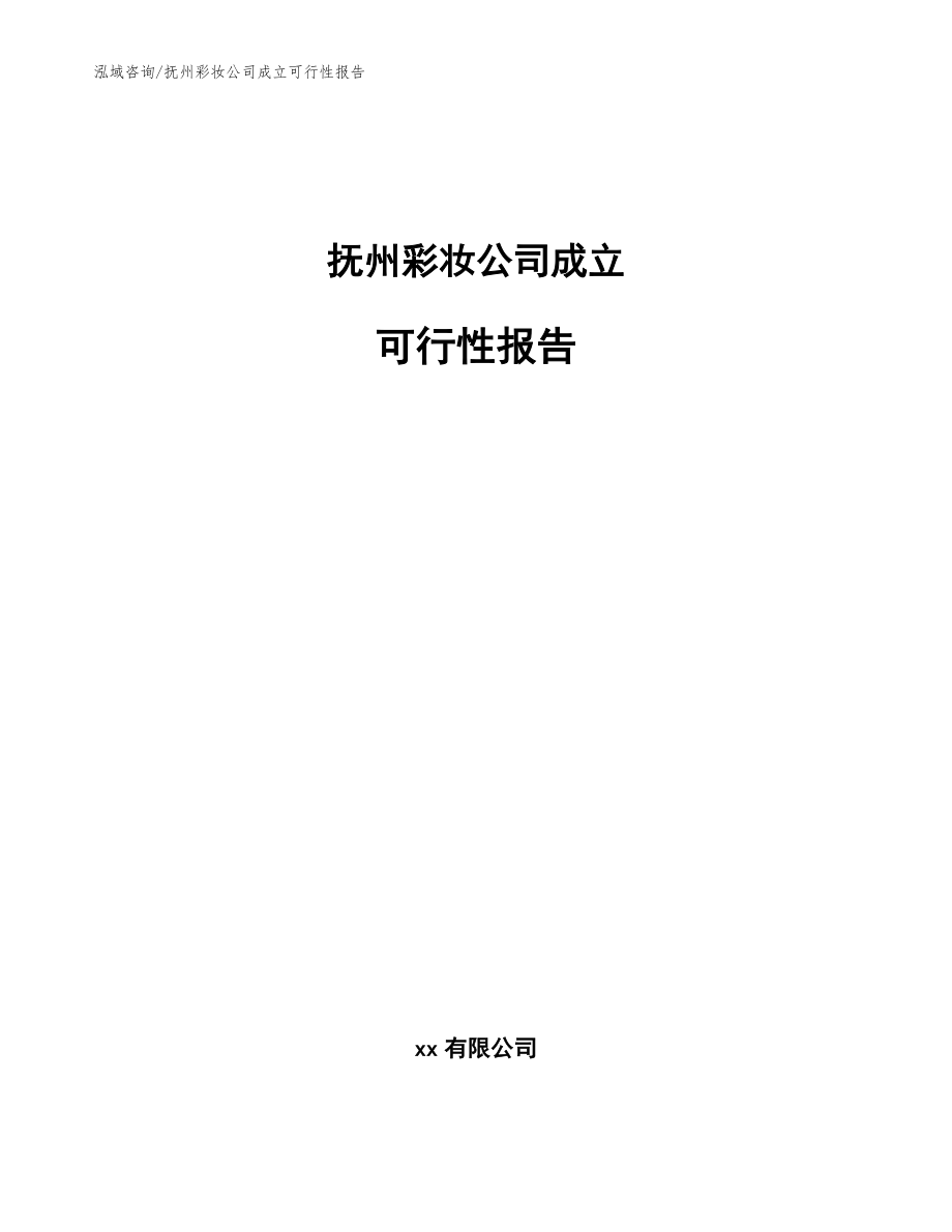 抚州彩妆公司成立可行性报告模板参考_第1页