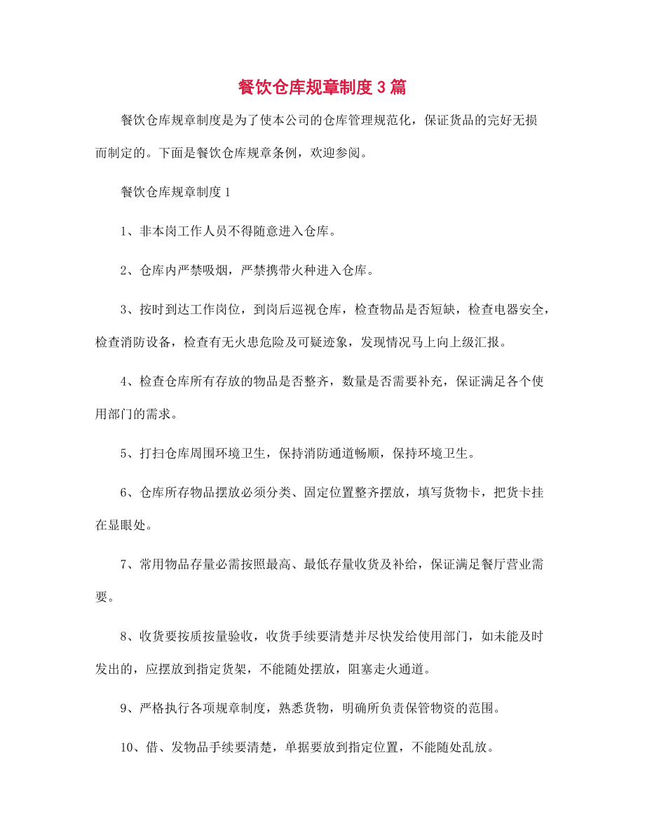 餐飲倉(cāng)庫(kù)規(guī)章制度3篇范文_第1頁(yè)