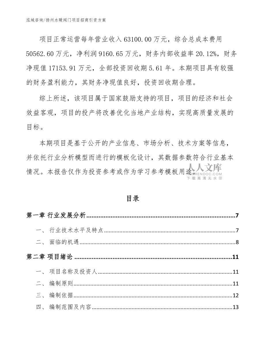 扬州水暖阀门项目招商引资方案(模板范文)_第2页
