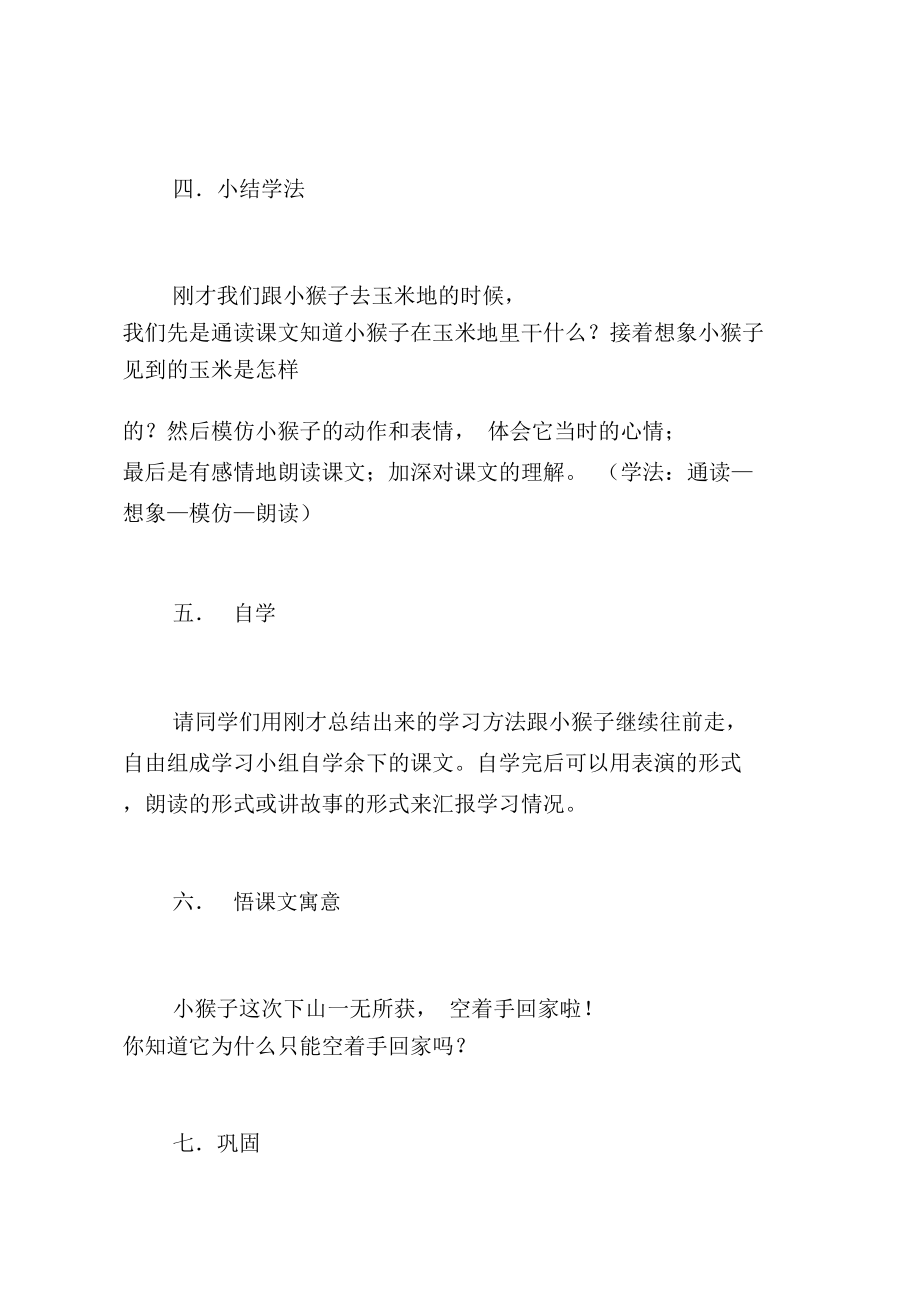 课文小猴子下山优秀教学设计_第3页