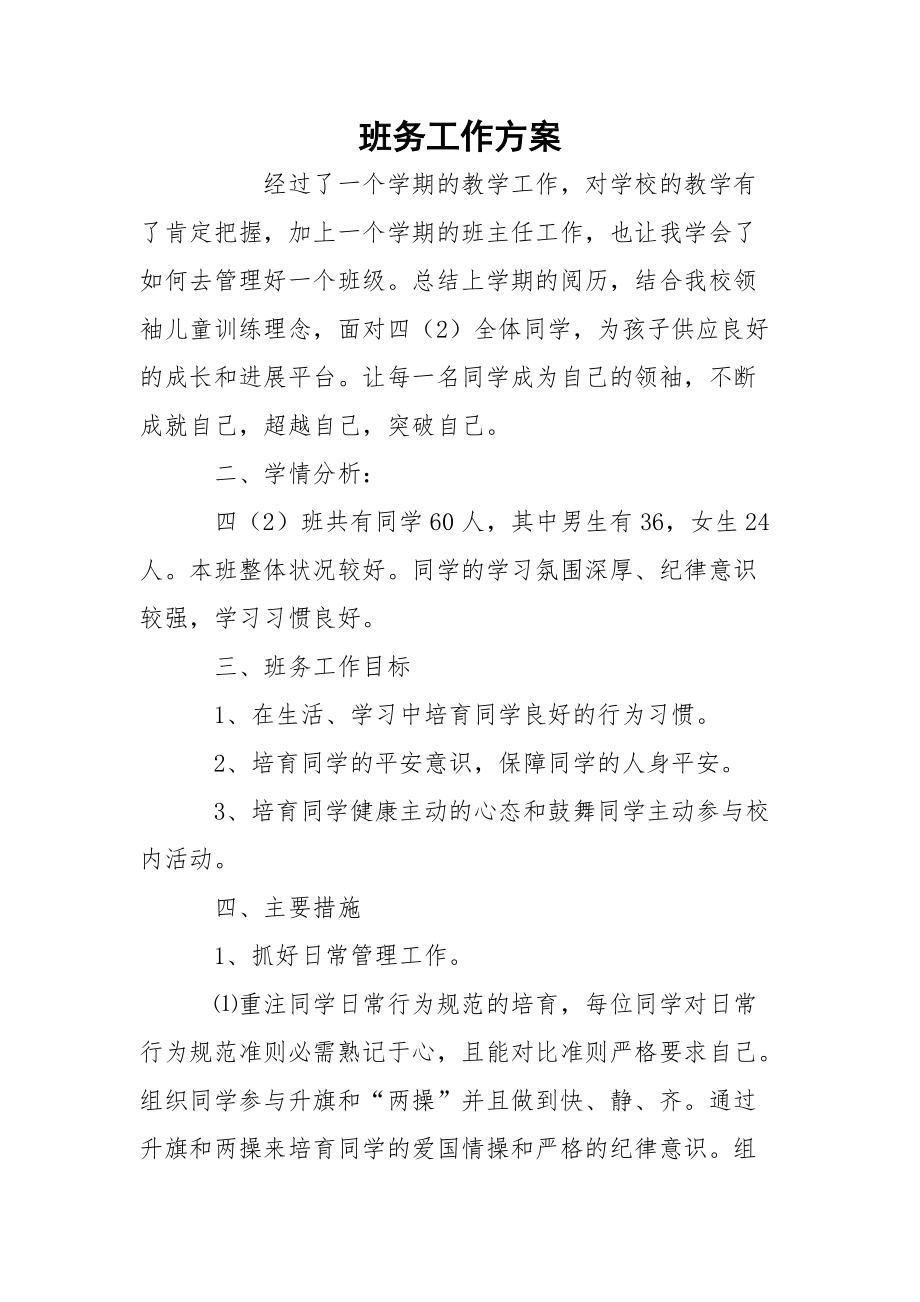 班务工作方案_3_第1页