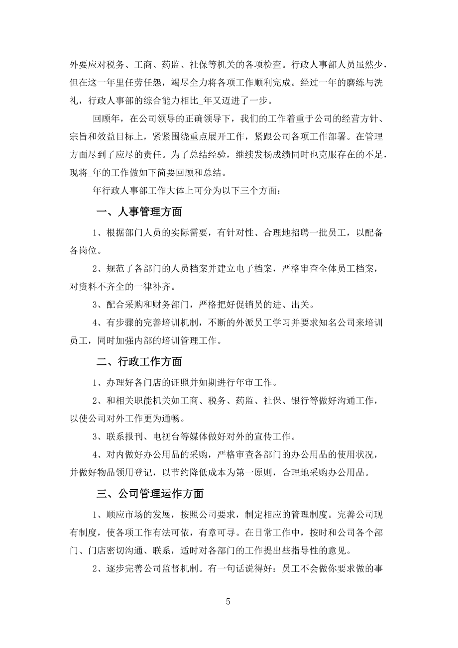 2022年人事行政部年度工作總結報告10篇范文_第5頁