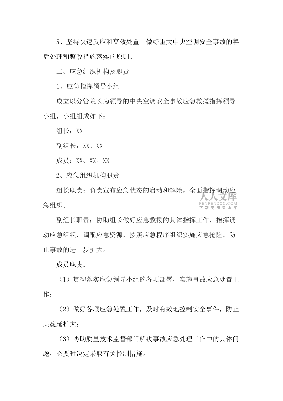 中央空調(diào)應(yīng)急管理制度_第2頁(yè)