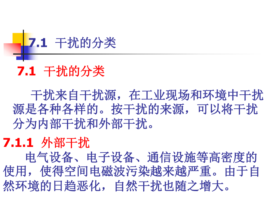 第七章檢測(cè)系統(tǒng)抗干擾技術(shù)_第3頁(yè)