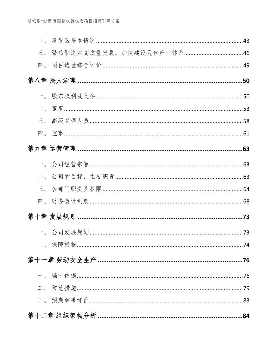 河南测量仪器仪表项目招商引资方案_模板范本_第4页