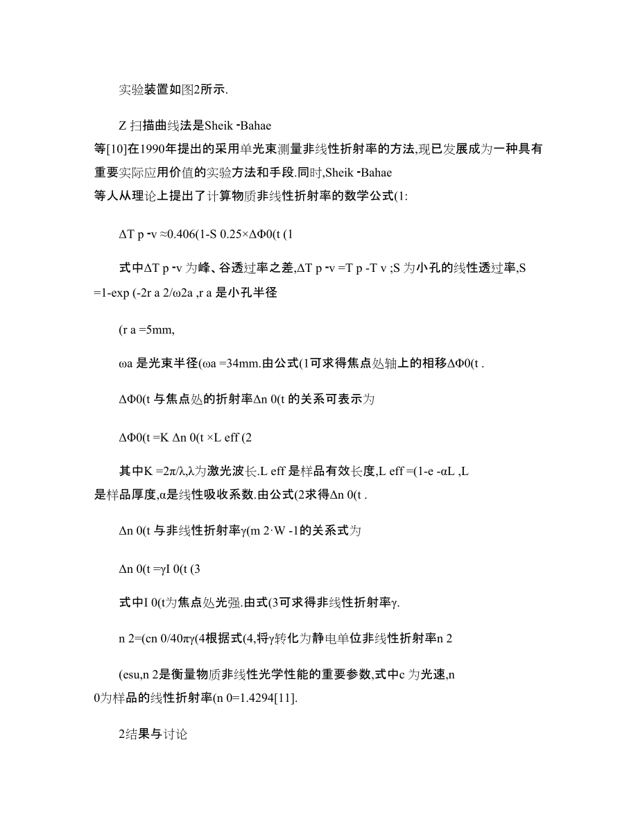 手性鋅卟啉的非線性光學(xué)性質(zhì)及對咪唑類客體分子識別的構(gòu)象研究_第4頁