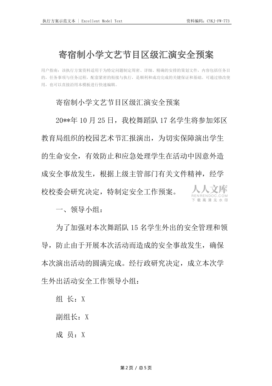 寄宿制小学文艺节目区级汇演安全预案_第2页
